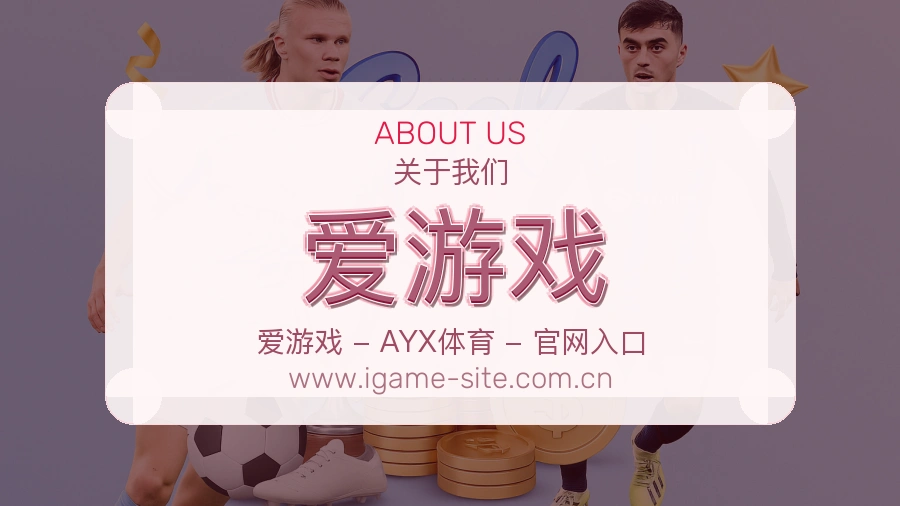 爱游戏